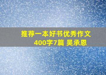 推荐一本好书优秀作文400字7篇 吴承恩